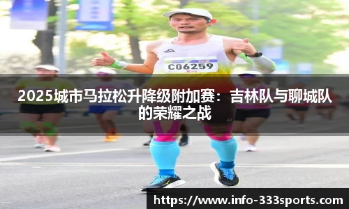 2025城市马拉松升降级附加赛：吉林队与聊城队的荣耀之战