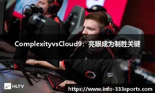ComplexityvsCloud9：亮眼成为制胜关键