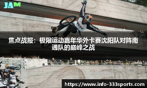 焦点战报：极限运动嘉年华外卡赛沈阳队对阵南通队的巅峰之战