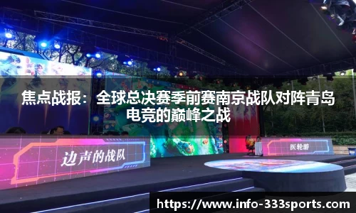 焦点战报：全球总决赛季前赛南京战队对阵青岛电竞的巅峰之战