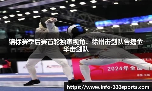 锦标赛季后赛首轮独家视角：徐州击剑队告捷金华击剑队