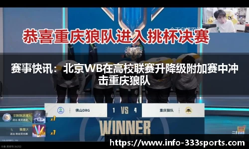 赛事快讯：北京WB在高校联赛升降级附加赛中冲击重庆狼队