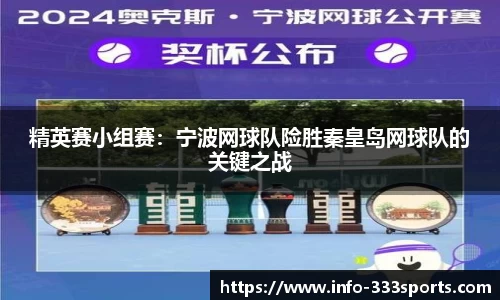 精英赛小组赛：宁波网球队险胜秦皇岛网球队的关键之战