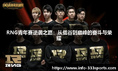 RNG青年赛逆袭之路：从低谷到巅峰的奋斗与荣耀
