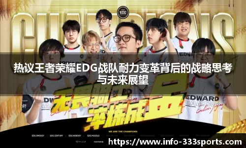 热议王者荣耀EDG战队耐力变革背后的战略思考与未来展望