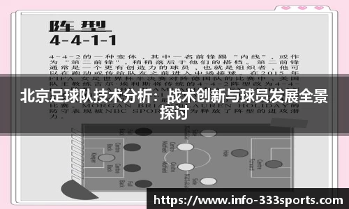 北京足球队技术分析：战术创新与球员发展全景探讨