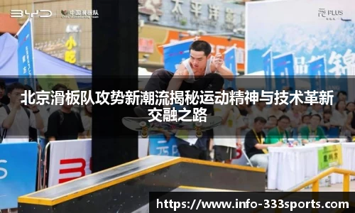 北京滑板队攻势新潮流揭秘运动精神与技术革新交融之路