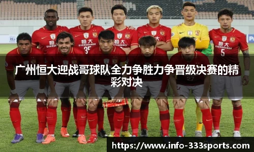 广州恒大迎战哥球队全力争胜力争晋级决赛的精彩对决
