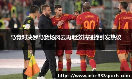 马竟对决罗马赛场风云再起激情碰撞引发热议