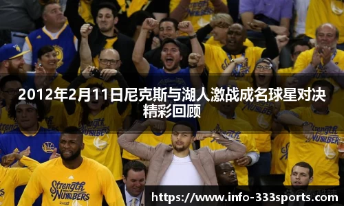 2012年2月11日尼克斯与湖人激战成名球星对决精彩回顾